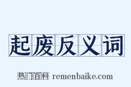 起废反义词是什么意思的图片